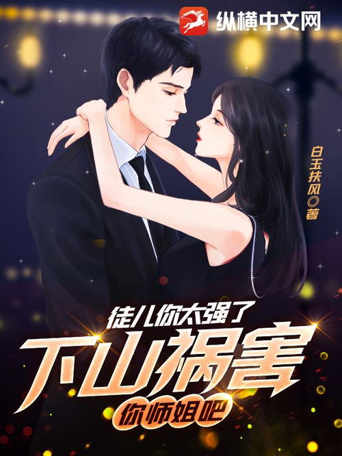 徒儿下山祸害你师姐吧短剧在线免费观看全集  徒儿下山祸害你师姐吧短剧在线免费观看全集--第1张