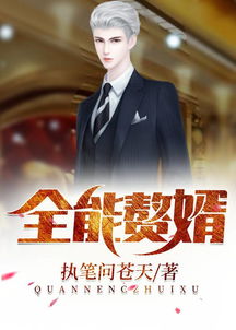 赘婿归来马铭婕短剧在线免费观看全集  赘婿归来马铭婕短剧在线免费观看全集，赘婿归来，马铭婕短剧在线免费观看全集--第1张