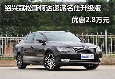 2016款斯柯达速派_2016款斯柯达速派变速箱是干式还是湿式--第1张