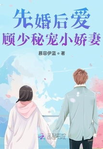 先婚后爱顾少的落魄娇妻短剧在线免费观看全集  先婚后爱顾少的落魄娇妻短剧在线免费观看全集，先婚后爱，顾少的落魄娇妻免费在线观看全集--第1张