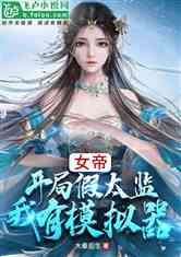 开局我是假太监短剧在线免费观看全集  开局我是假太监--第1张