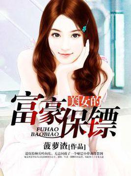重生后我成了美女的贴身保镖短剧在线免费观看全集  重生后我成了美女的贴身保镖--第1张