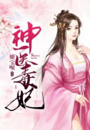 神医毒妃倾天下短剧在线免费观看全集  神医毒妃倾天下，短剧在线免费观看全集--第1张