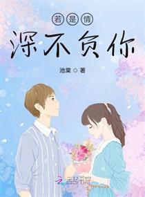 新此生不负你情深短剧在线免费观看全集  新此生不负你情深短剧在线免费观看全集，新此生不负你情深短剧在线免费观看全集，一段深情不负的浪漫故事--第1张