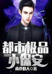 妖孽小保安狂飙小保安短剧在线免费观看全集  妖孽小保安狂飙，小保安短剧在线免费观看全集，妖孽小保安，狂飙小保安短剧在线免费观看全集--第1张
