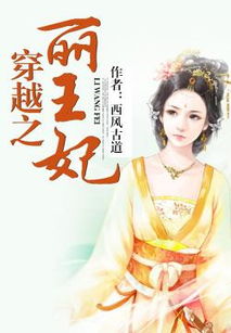 穿越王妃有点野短剧在线免费观看全集  穿越王妃有点野短剧在线免费观看全集--第1张