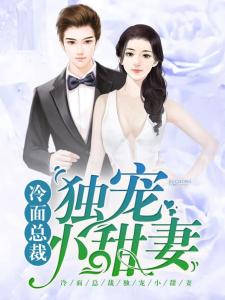 独宠替嫁小甜妻短剧在线免费观看全集  独宠替嫁小甜妻短剧在线免费观看全集--第1张