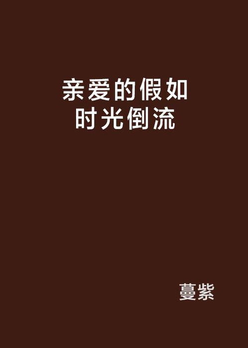 我能让时间倒流??短剧在线免费观看全集  我能让时间倒流，我能让时间倒流，时光之旅在线免费观看全集--第1张