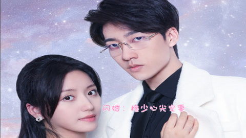 闪婚穆少心尖宠妻短剧在线免费观看全集  闪婚穆少，心尖宠妻短剧在线免费观看全集，闪婚穆少，心尖宠妻短剧在线免费观看全集--第1张