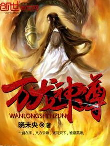 驭龙神尊短剧在线免费观看全集  驭龙神尊短剧在线免费观看全集，驭龙神尊免费全集在线观看--第1张