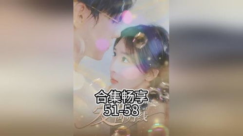 爱的回归线短剧在线免费观看全集  爱的回归线短剧在线免费观看全集，爱的回归线免费短剧在线全集观看--第1张