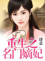重生名门贵妇短剧在线免费观看全集  重生名门贵妇，重生名门贵妇免费在线观看全集短剧--第1张