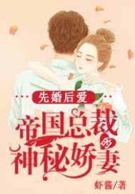 先婚后爱穆总的神秘宠妻长篇短剧在线免费观看全集  先婚后爱，穆总的神秘宠妻--第1张