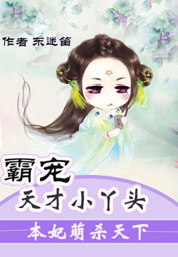 天降萌妃短剧在线免费观看全集  天降萌妃，短剧在线免费观看全集，天降萌妃，短剧在线免费观看全集--第1张