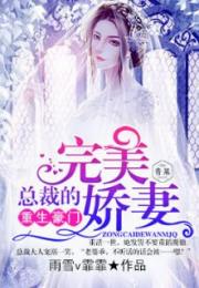 裴爷娇妻惹不得短剧在线免费观看全集  裴爷娇妻惹不得短剧在线免费观看全集--第1张