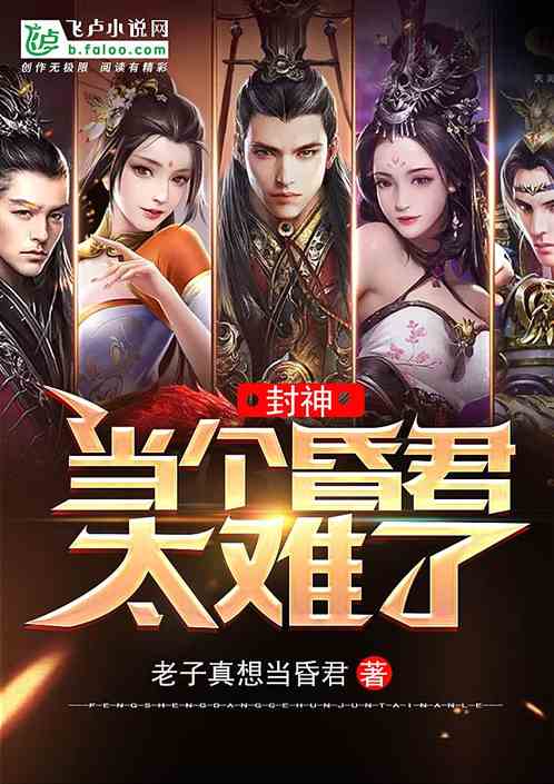 封神之回到古代当昏君短剧在线免费观看全集  封神之回到古代当昏君短剧在线免费观看全集，封神之回到古代当昏君免费全集在线观看--第1张