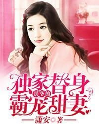 九爷的偏宠小甜妻短剧在线免费观看全集  九爷的偏宠小甜妻短剧在线免费观看全集--第1张
