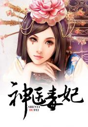 神医毒妃短剧在线免费观看全集  神医毒妃短剧在线免费观看全集，神医毒妃短剧在线免费观看全集，穿越奇缘--第1张