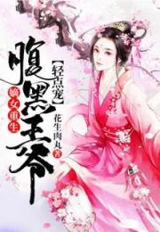 狂妃之傻王我来宠短剧在线免费观看全集  狂妃之傻王我来宠短剧在线免费观看全集，狂妃之傻王我来宠免费全集在线观看--第1张