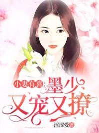 墨少宠妻超高调短剧在线免费观看全集  墨少宠妻超高调短剧在线免费观看全集--第1张