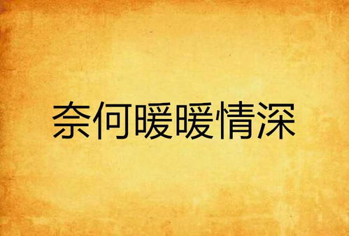 奈何情深难两全短剧在线免费观看全集  奈何情深难两全，短剧在线免费观看全集，奈何情深难两全，全集短剧在线免费观看--第1张