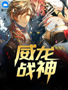 战神之龙主出狱短剧在线免费观看全集  战神之龙主出狱短剧在线免费观看全集，战神之龙主回归--第1张