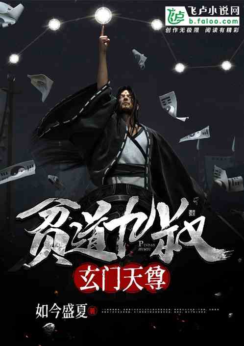 玄门至尊短剧在线免费观看全集  玄门至尊，短剧在线免费观看全集，玄门至尊，短剧在线免费观看全集--第1张