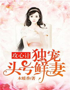 傅爷宠妻甜入骨短剧在线免费观看全集  傅爷宠妻甜入骨短剧在线免费观看全集，傅爷宠妻甜入骨，甜蜜爱情短剧在线免费观看全集--第1张