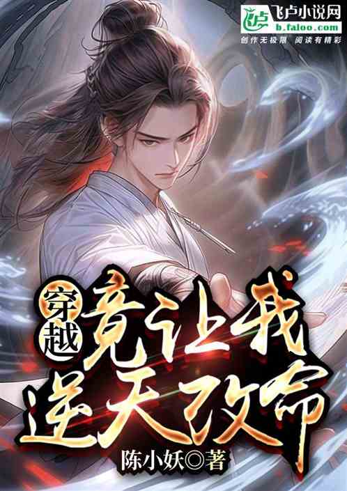 逆天改命从我当皇帝开始短剧在线免费观看全集  逆天改命从我当皇帝开始--第1张