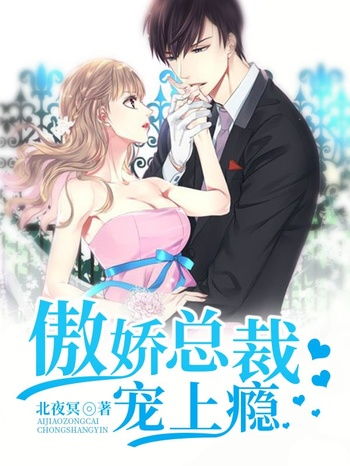 逃婚后被总裁宠上瘾短剧在线免费观看全集  逃婚后被总裁宠上瘾--第1张