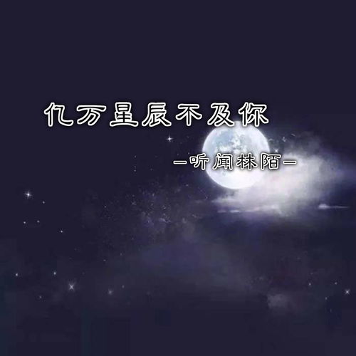 世间星辰不及你短剧在线免费观看全集  世间星辰不及你短剧在线免费观看全集，世间星辰不及你，短剧在线免费观看全集--第1张