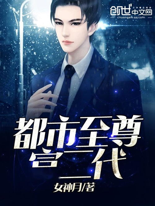 都市至尊短剧在线免费观看全集  都市至尊短剧在线免费观看全集，都市至尊免费全集在线观看--第1张
