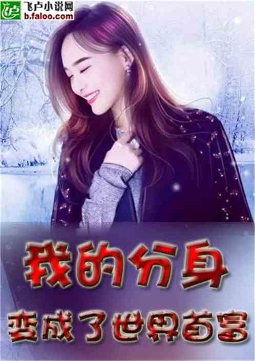 我女儿竟是全球首富短剧在线免费观看全集  ，惊天大逆转！我女儿竟是全球首富--第1张