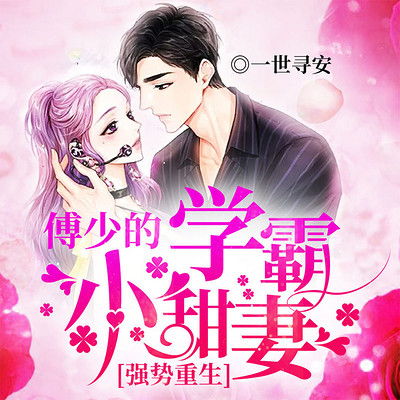 陆少的小娇妻她重生了短剧在线免费观看全集  陆少的小娇妻她重生了--第1张