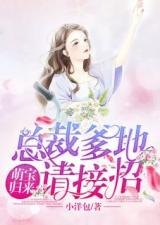 萌宝重生我送爹地妈咪入洞房短剧在线免费观看全集  萌宝重生，我送爹地妈咪入洞房短剧在线免费观看全集，萌宝重生，爹地妈咪入洞房免费全集在线观看--第1张