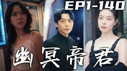 幽冥帝君短剧在线免费观看全集  幽冥帝君短剧在线免费观看全集，幽冥帝君短剧，全集在线免费观看--第1张