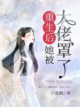 重生后我嫁给了反派当大嫂短剧在线免费观看全集  重生后我嫁给了反派当大嫂，重生后我嫁给了反派当大嫂短剧在线免费观看--第1张