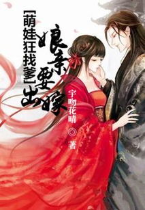 医妃萌娃才是我爹爹短剧在线免费观看全集  医妃萌娃才是我爹爹短剧在线免费观看全集--第1张