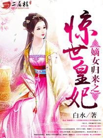 嫡女归来短剧在线免费观看全集  嫡女归来，短剧在线免费观看全集，嫡女归来，短剧在线免费观看全集--第1张