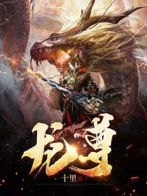 不灭龙尊短剧在线免费观看全集  不灭龙尊短剧在线免费观看全集--第1张