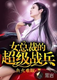 战神将军给女总裁当保镖短剧在线免费观看全集  战神将军给女总裁当保镖短剧在线免费观看全集--第1张