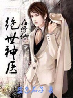 绝世神医短剧在线免费观看全集  绝世神医短剧在线免费观看全集，绝世神医，短剧在线免费观看全集--第1张