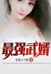 最强武婿短剧在线免费观看全集  最强武婿短剧在线免费观看全集--第1张