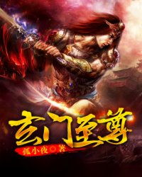 玄门至尊短剧在线免费观看全集  玄门至尊，短剧在线免费观看全集，玄门至尊，短剧在线免费观看全集--第1张