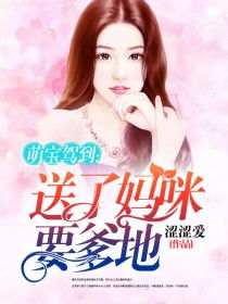 萌宝驾到爹地又求复婚啦短剧在线免费观看全集  ，萌宝驾到爹地又求复婚啦短剧在线免费观看全集，萌宝驾到，爹地又求复婚啦免费全集在线观看--第1张