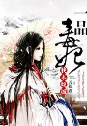 一品毒妃短剧在线免费观看全集  一品毒妃短剧在线免费观看全集--第1张