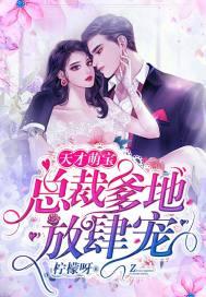 萌宝助攻霸道爹地又宠又撩短剧在线免费观看全集  萌宝助攻霸道爹地又宠又撩短剧在线免费观看全集，萌宝助攻霸道爹地又宠又撩短剧在线免费观看全集，萌宝的奇妙助攻--第1张