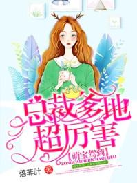 萌宝来袭万亿爹地要听话短剧在线免费观看全集  萌宝来袭，万亿爹地，要听话！短剧在线免费观看全集，萌宝来袭，万亿爹地，要听话！免费全集在线观看--第1张