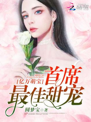 娇妻萌宝总裁请自重长篇短剧在线免费观看全集  娇妻萌宝总裁请自重，长篇短剧在线免费观看全集，娇妻萌宝总裁请自重，长篇短剧在线免费观看全集--第1张