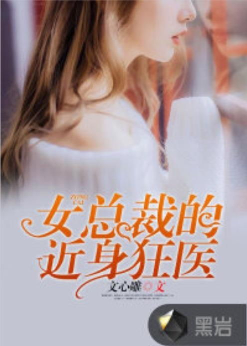 女总裁的绝世狂医短剧在线免费观看全集  女总裁的绝世狂医，女总裁的绝世狂医，总裁的私人医生--第1张